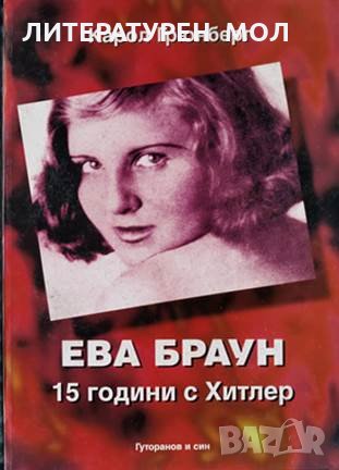 Ева Браун: 15 години с Хитлер. Карол Грюнберг 1996 г., снимка 1