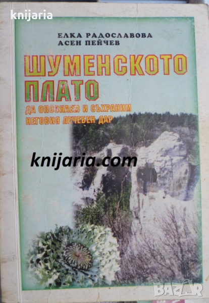 Шуменското плато: Да опознаем и съхраним неговия лечебен дар, снимка 1