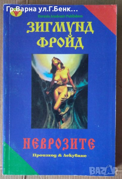 Неврозите  Зигмунд Фройд, снимка 1