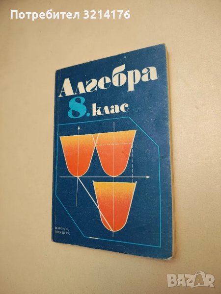 Алгебра за 8. клас - Колектив, снимка 1