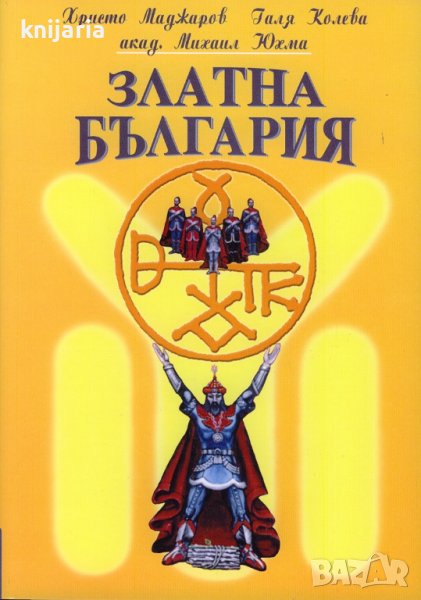 Златна България, снимка 1