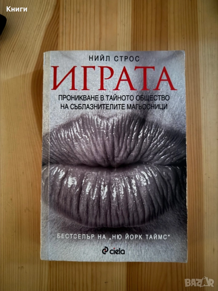 Играта-Нийл Строс, снимка 1