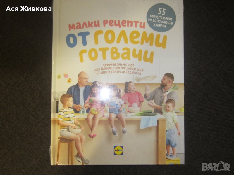 Книга "Малки рецепти от големи готвачи", снимка 1