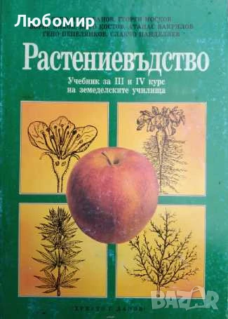 Растениевъдство , снимка 1