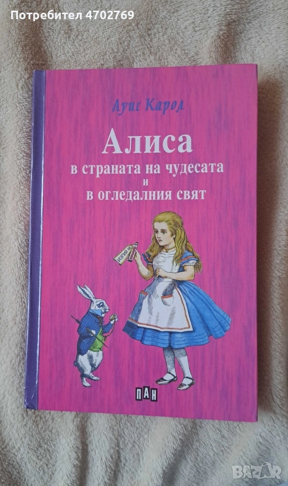 Алиса в страната на чудесата и огледалния свят, снимка 1