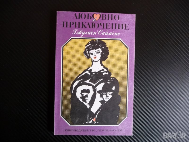 Любовно приключение - Джулиън Саймънс, снимка 1