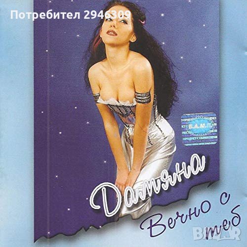Дамяна - Вечно с теб(2001), снимка 1