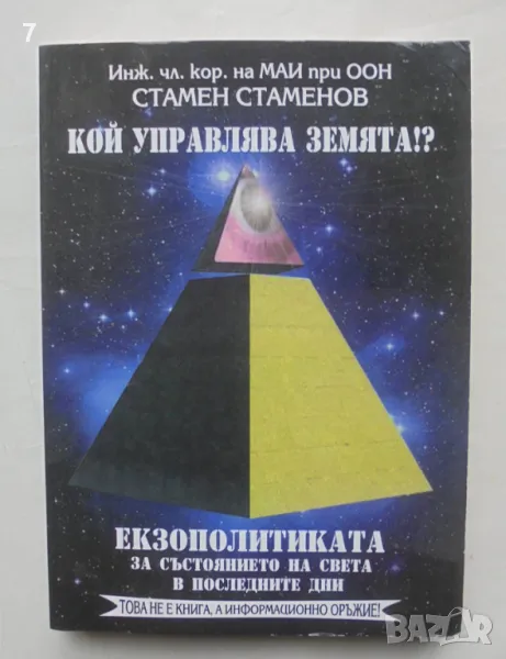 Книга Екзополитиката: Кой управлява земята? Стамен Стаменов 2014 г., снимка 1