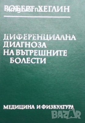 Диференциална диагноза на вътрешните болести Роберт Хеглин, снимка 1