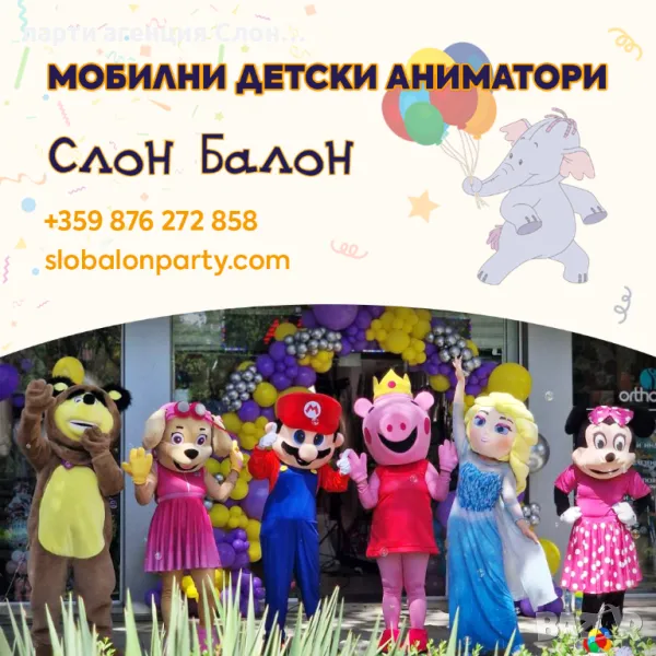 Професионални детски аниматори Слон-Балон- гр. Варна , снимка 1