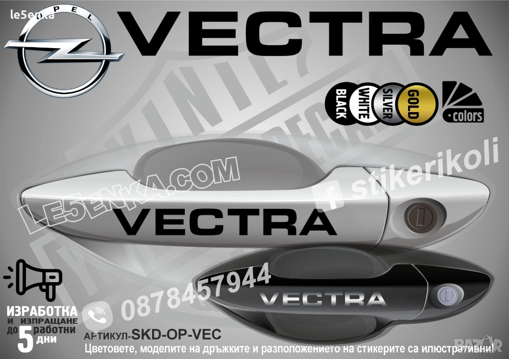 Opel Vectra стикери дръжки SKD-OP-VEC, снимка 1