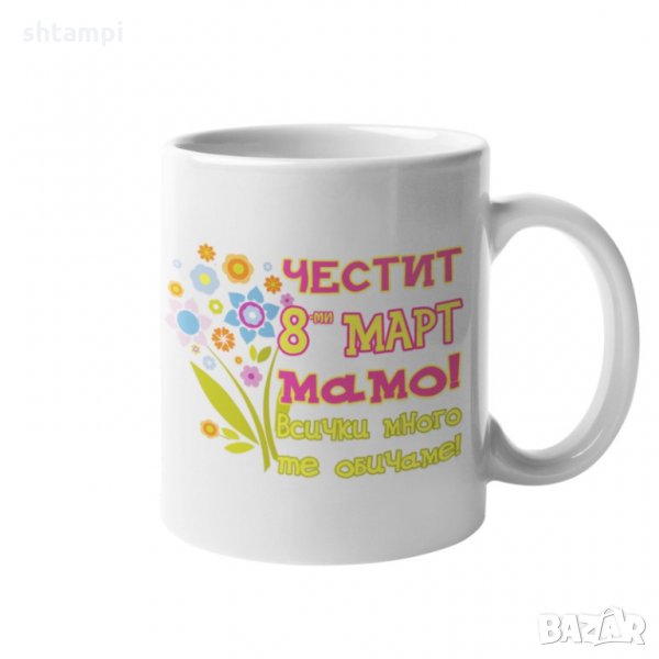 Чаша Честит 8ми март мамо! Всички много те обичаме розов MUG", снимка 1