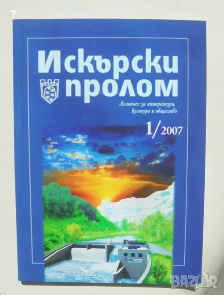 Списание Искърски пролом. Бр. 1 / 2007 г., снимка 1