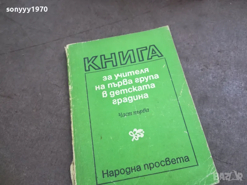 КНИГА ЗА УЧИТЕЛЯ 2310240805, снимка 1