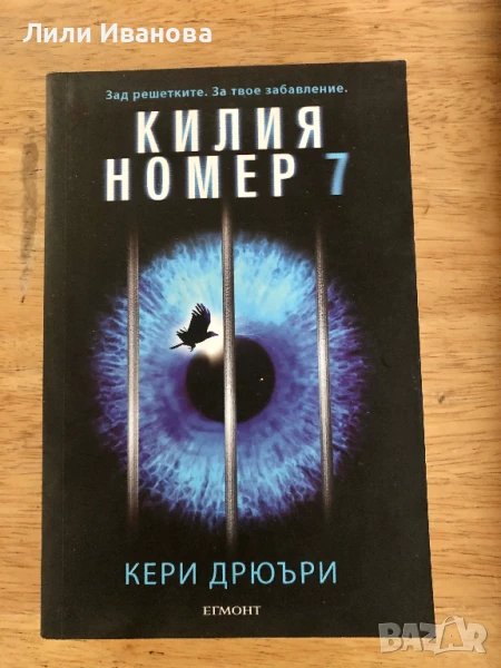 Килия номер 7 - Кери Дрюъри, снимка 1