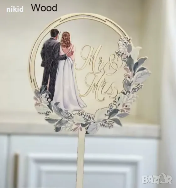 Двойка Младоженци в гръб булка мнадоженец Mr &Mrs дървен топер за сдватбена торта сватба, снимка 1