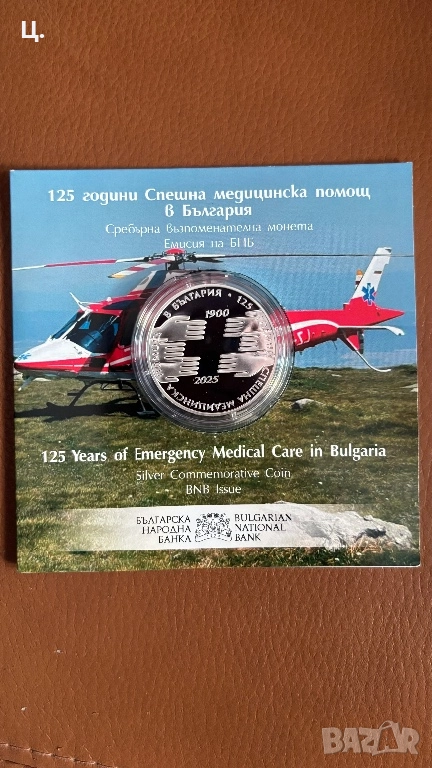 Сребърна Монета 125 години Спешна Медицинска Помощ в България, снимка 1