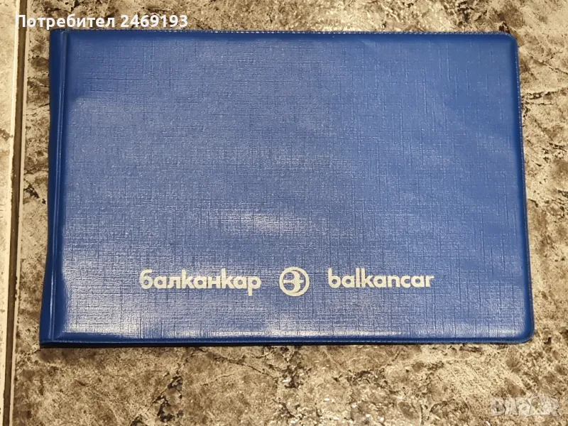 Класьор Балканкар, снимка 1