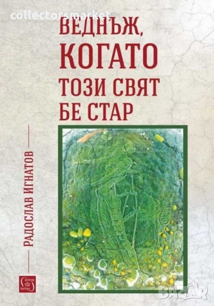 Веднъж, когато този свят бе стар, снимка 1