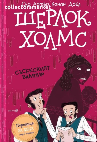 Шерлок Холмс: Съсекският вампир, снимка 1