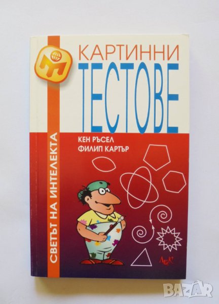 Книга Картинни тестове - Кен Ръсел, Филип Картър 2000 г., снимка 1