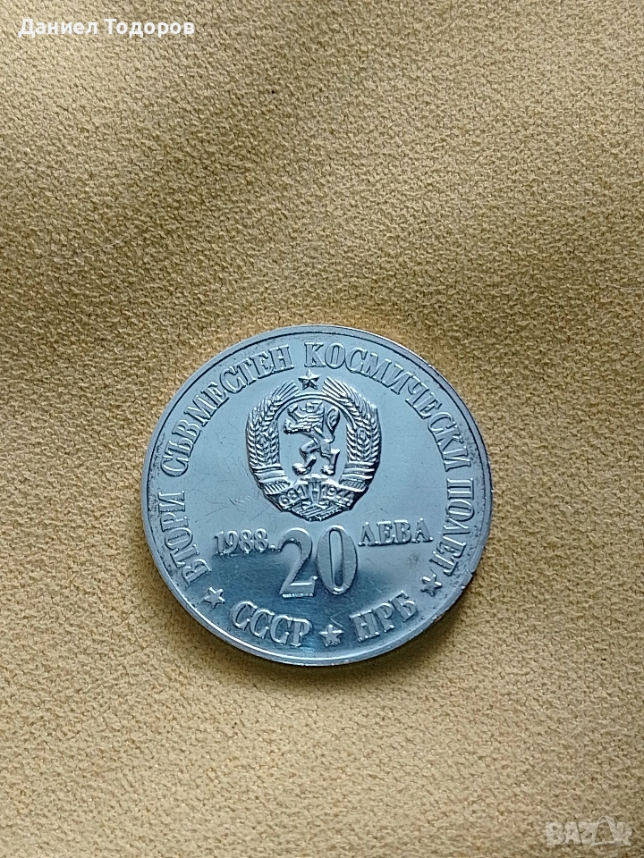 Сребърна монета 20 лева 1988г.
Втори съвместен космически полет СССР – НРБ".  , снимка 1