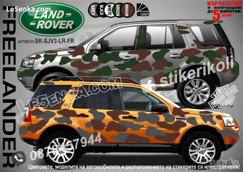 Land Rover Freelander SK-SJV3-LR-FR Кaмуфлаж Офроуд Джип Пикап Лодка Camouflage Off-Road стикери, снимка 1