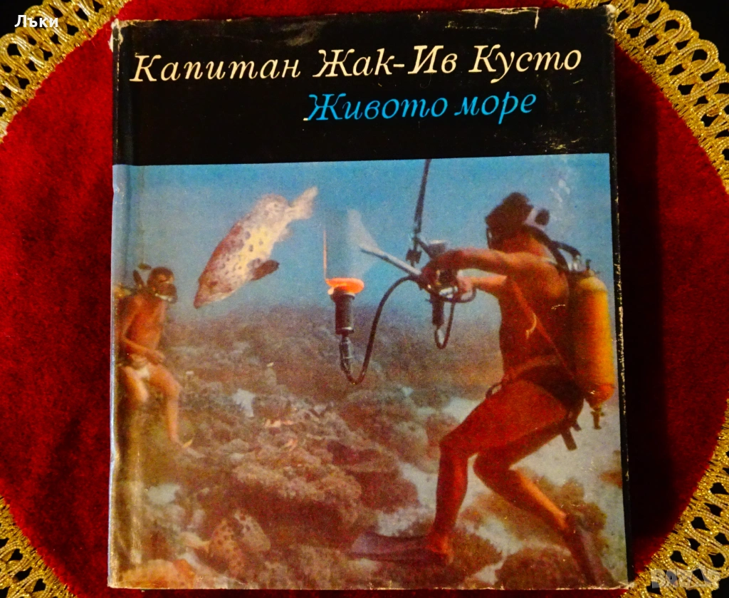 Живото море,капитан Жак-Ив Кусто. , снимка 1