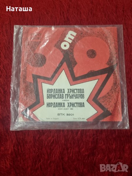 Грамофонна плоча - Йорданка Христова и Борислав Грънчаров , снимка 1