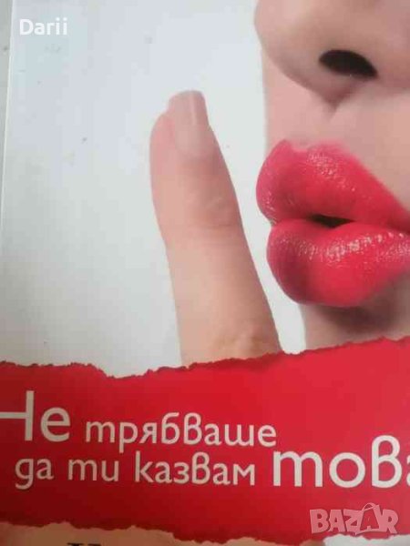 Не трябваше да ти казвам това- Keйт Уайт, снимка 1