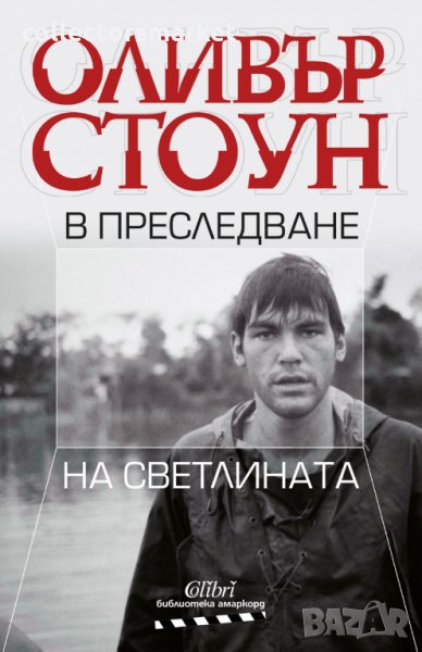 В преследване на светлината, снимка 1