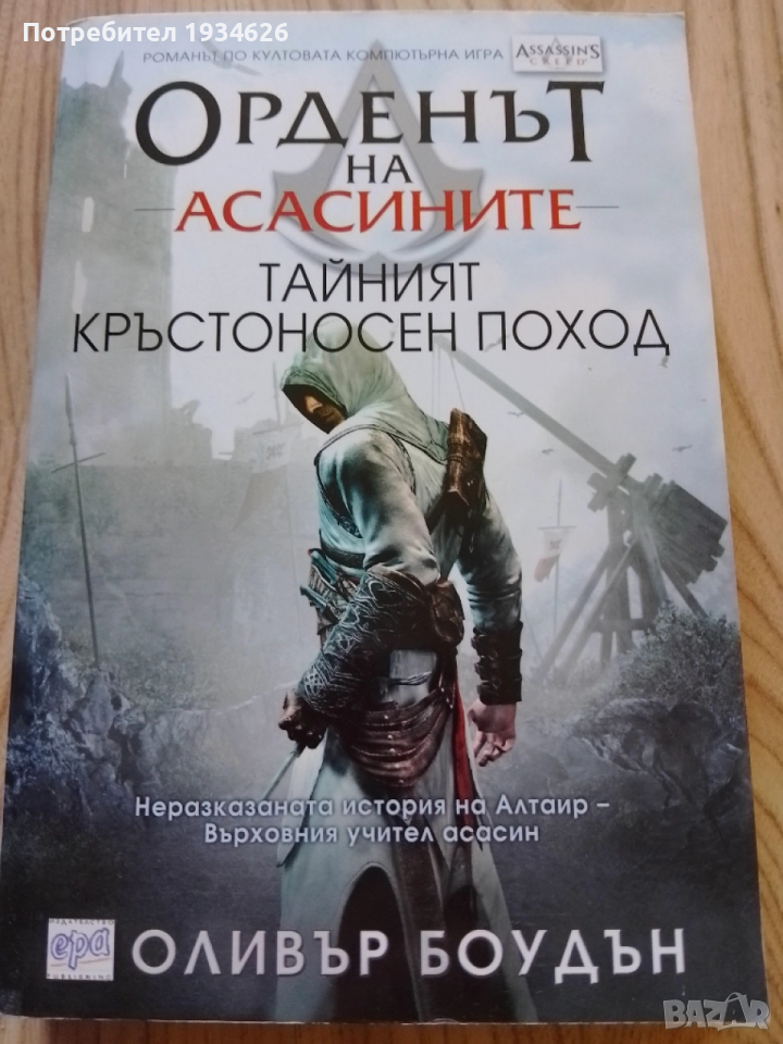 "Орденът на асасините - Тайният кръстоносен поход" от Оливър Боудън, снимка 1