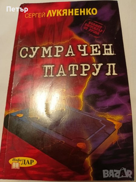 Сумрачен Патрул - Сергей Лукяненко, снимка 1