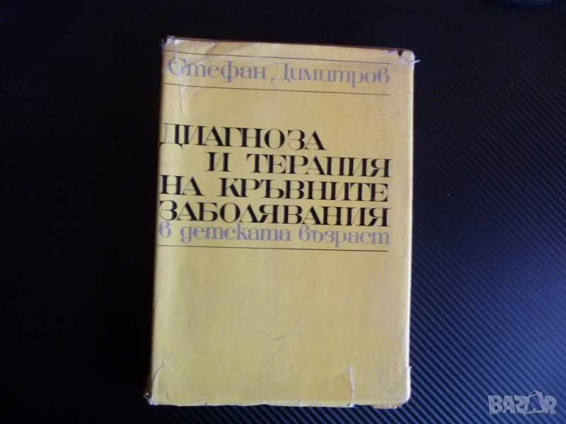 Диагноза и терапия на кръвните заболявания в детската възраст Стефан Димитров медицина, снимка 1