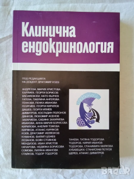 Клинична ендокринология - Колектив, снимка 1