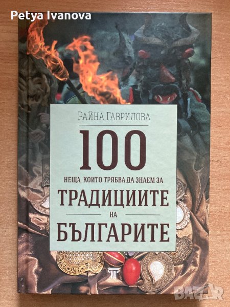 100 неща които трябва да знаем за традициите на Българите-Райна Гаврилова, снимка 1