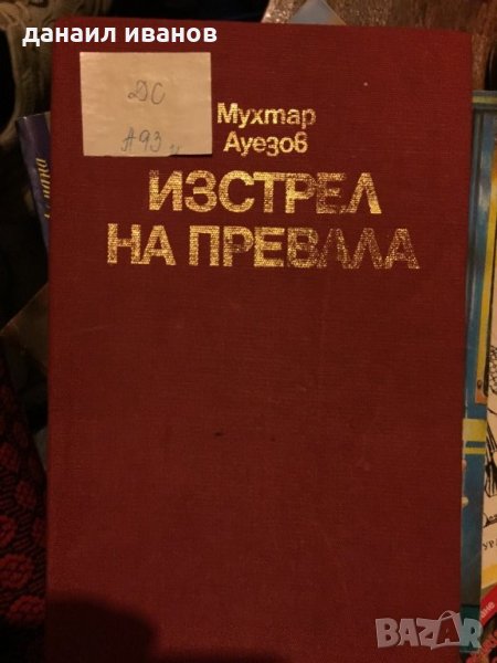 Мухтар ауезов/изстрел на превала код 348, снимка 1