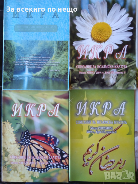 Месечно списание ИКРА. Списание за духовна и нравствена култура - 19 броя, от различни години, снимка 1