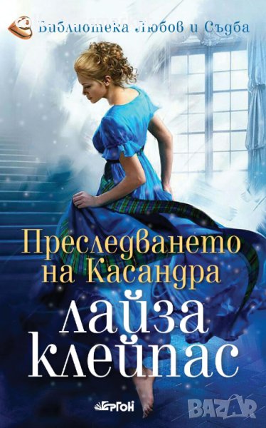 Преследването на Касандра, снимка 1