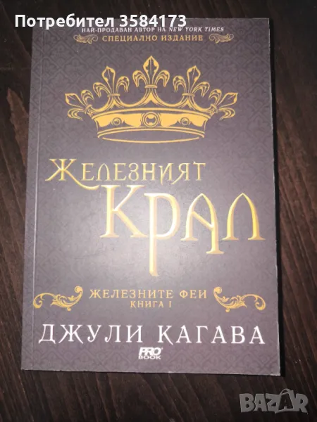 Железният крал - Джули Кагава, снимка 1
