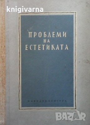 Проблеми на естетиката, снимка 1