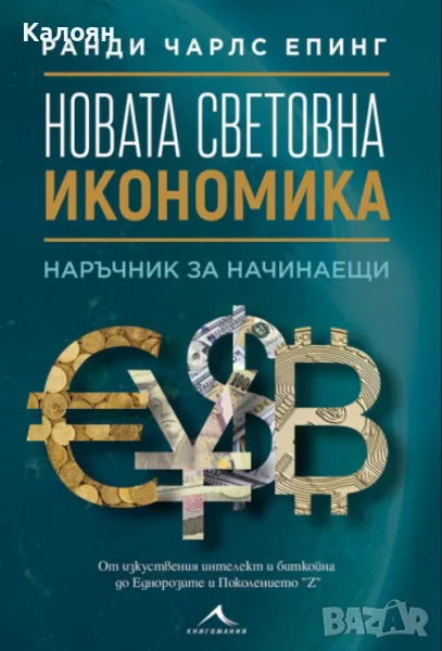 Чарлс Епинг - Новата световна икономика (2021), снимка 1