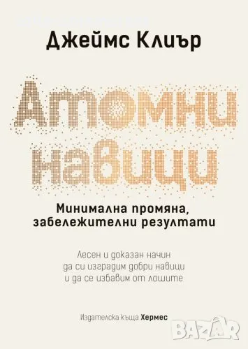 Атомни навици, снимка 1