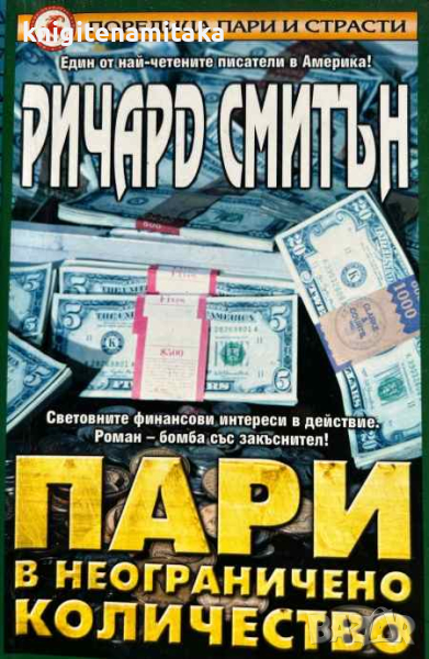 Пари в неограничено количество - Ричард Смитън, снимка 1