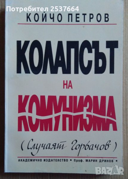 Колапсът на комунизма  Койчо Петров, снимка 1