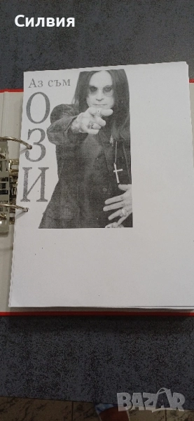 Аз съм Ози, снимка 1