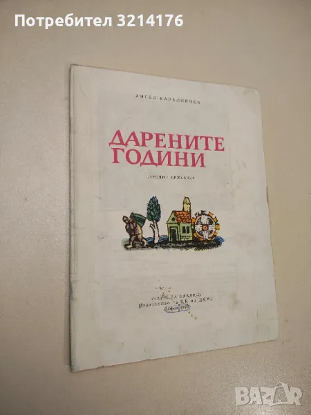 Дарените години - Ангел Каралийчев, снимка 1