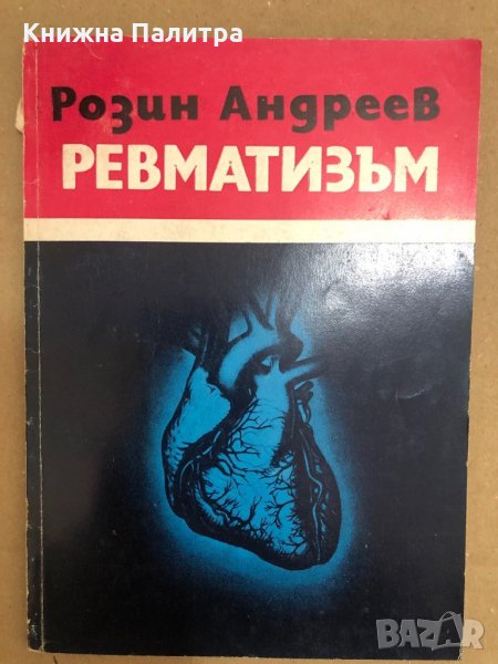 Ревматизъм -Розин Андреев, снимка 1