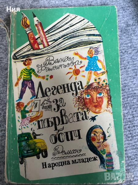 Легенда за първата обич- детска книга, снимка 1