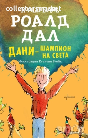 Дани – шампион на света